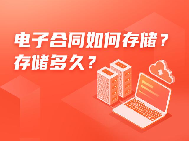 電子合同如何存儲？存儲多久？（電子合同如何存儲-存儲多久有效）