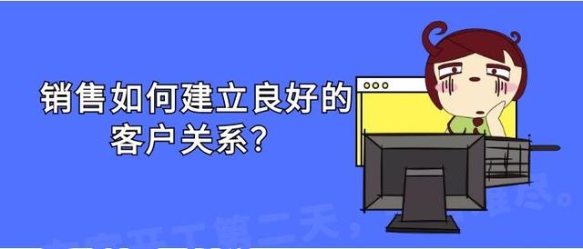 銷售應(yīng)如何建立良好的客戶關(guān)系？（銷售應(yīng)如何建立良好的客戶關(guān)系管理）