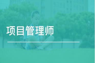 022年項目管理師有什么用？如何報考？報考條件和流程（2020項目管理師報名）"