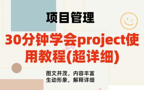 30分鐘學(xué)會(huì)project使用教程(內(nèi)容超詳細(xì))，手把手教我們快速掌握（project如何使用教程）