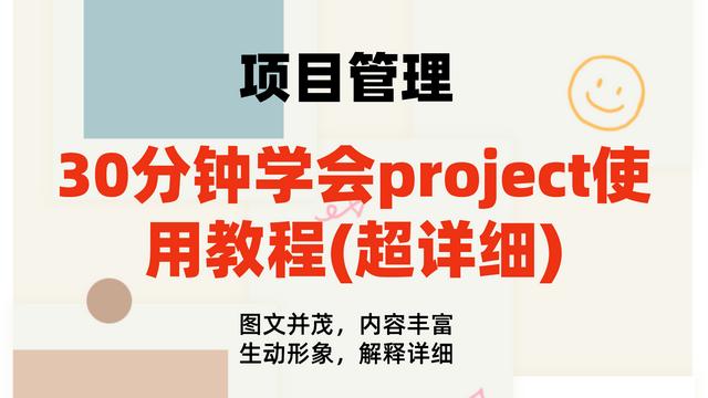 0分鐘學(xué)會(huì)project使用教程(內(nèi)容超詳細(xì))，手把手教我們快速掌握（project如何使用教程）"