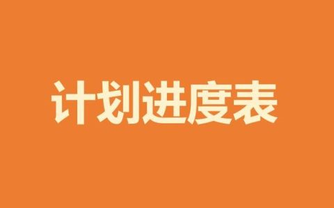 如何制作項(xiàng)目進(jìn)度計(jì)劃表，甘特圖顯示，看完這些，一目了然（項(xiàng)目進(jìn)度計(jì)劃甘特圖怎么畫）
