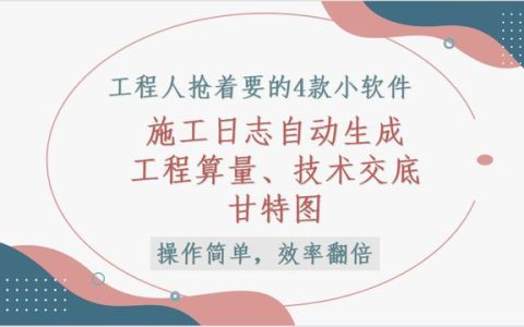 這4款軟件工程人都搶著要，工程算量，施工日志自動(dòng)生成，絕了（工程量自動(dòng)計(jì)算稿軟件）