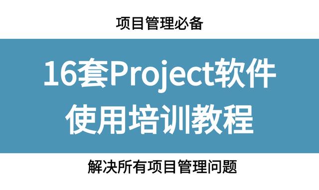 項目管理必備，16套Project軟件使用教程，解決所有項目管理問題（項目管理軟件project教程）
